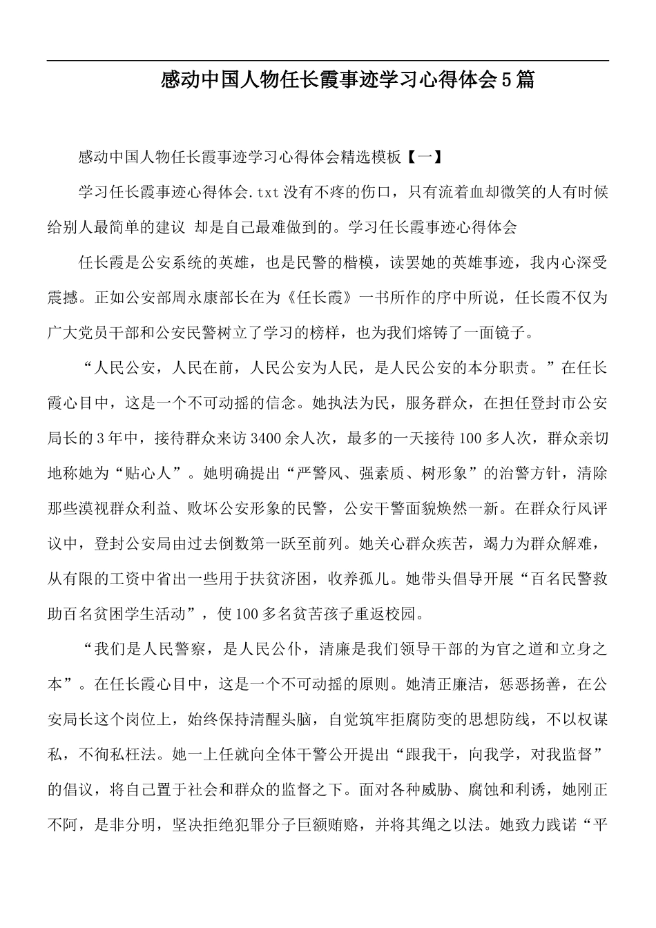 感动中国人物任长霞事迹学习心得体会5篇.docx_第1页
