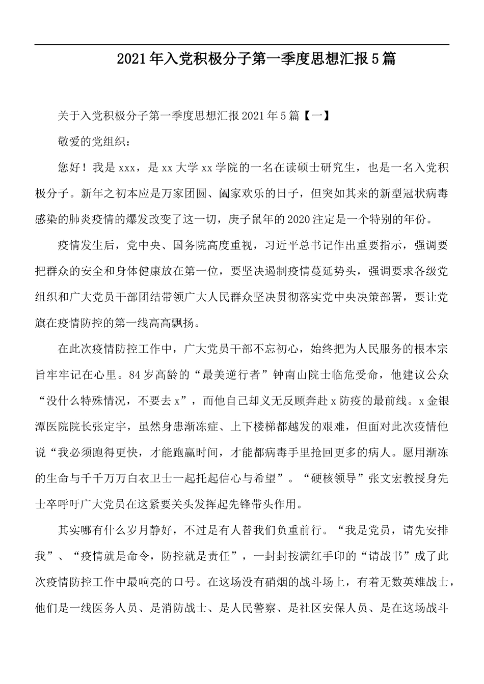 2021年入党积极分子第一季度思想汇报5篇.docx_第1页