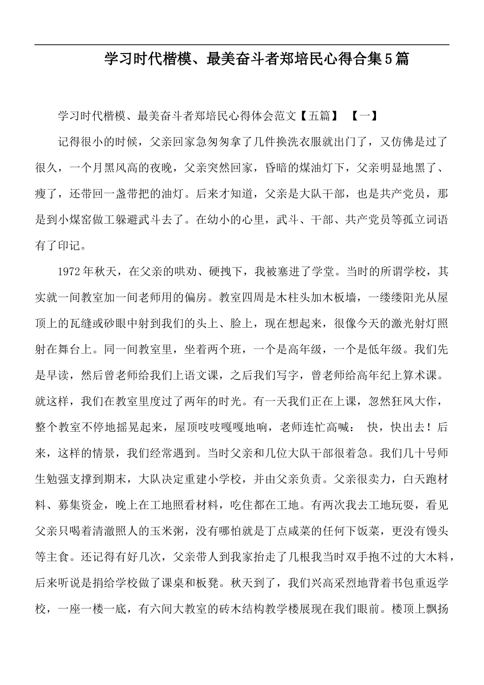 学习时代楷模、最美奋斗者郑培民心得合集5篇.docx_第1页