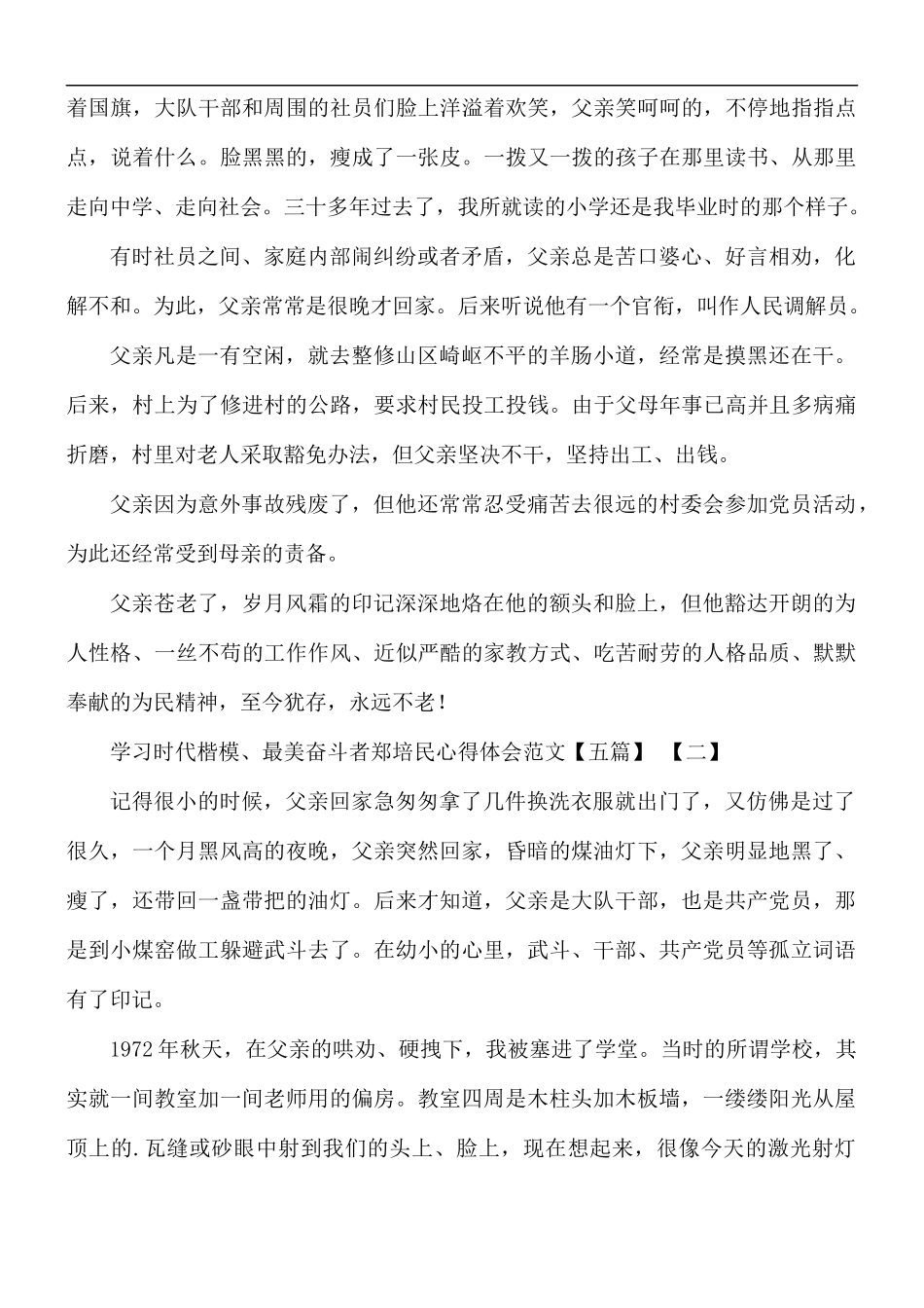 学习时代楷模、最美奋斗者郑培民心得合集5篇.docx_第2页