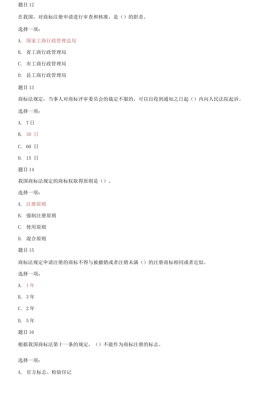 (2021春）国家开放大学电大本科《知识产权法》形考任务1及2网考题库及答案.docx_第3页