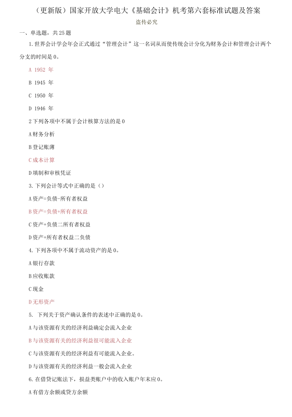 (2021春）国家开放大学电大《基础会计》机考第六套标准试题及答案0001.docx_第1页