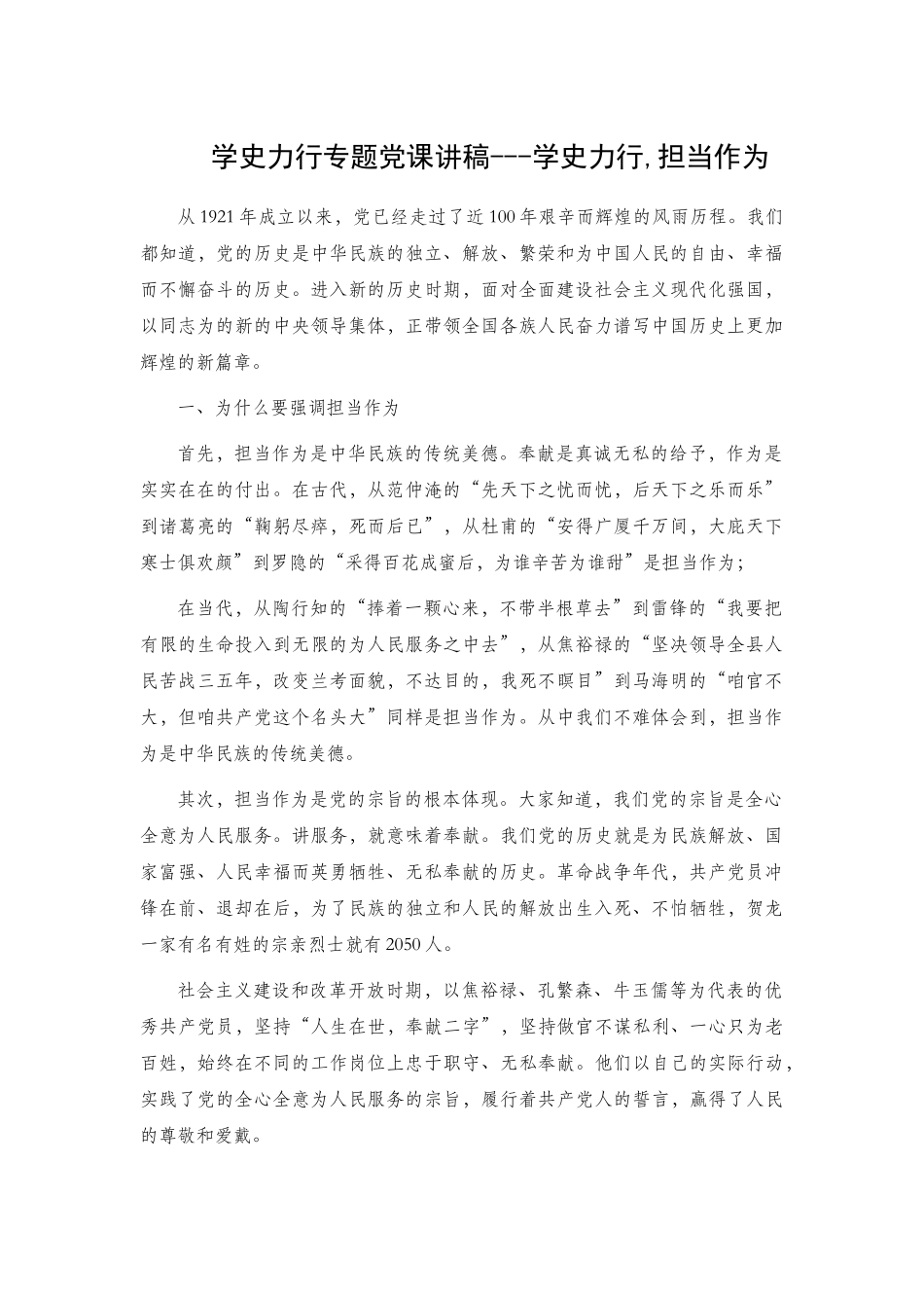 学史力行专题党课讲稿2篇.docx_第1页