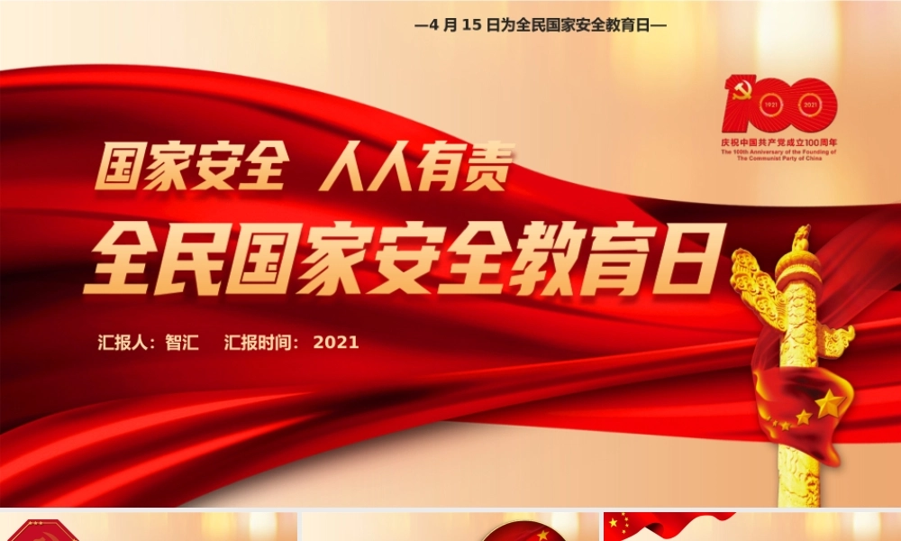 红色党政风国家安全教育日学习宣传PPT模板.pptx