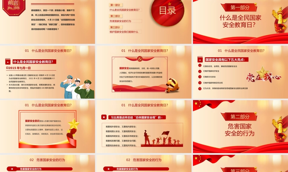 红色党政风国家安全教育日学习宣传PPT模板.pptx