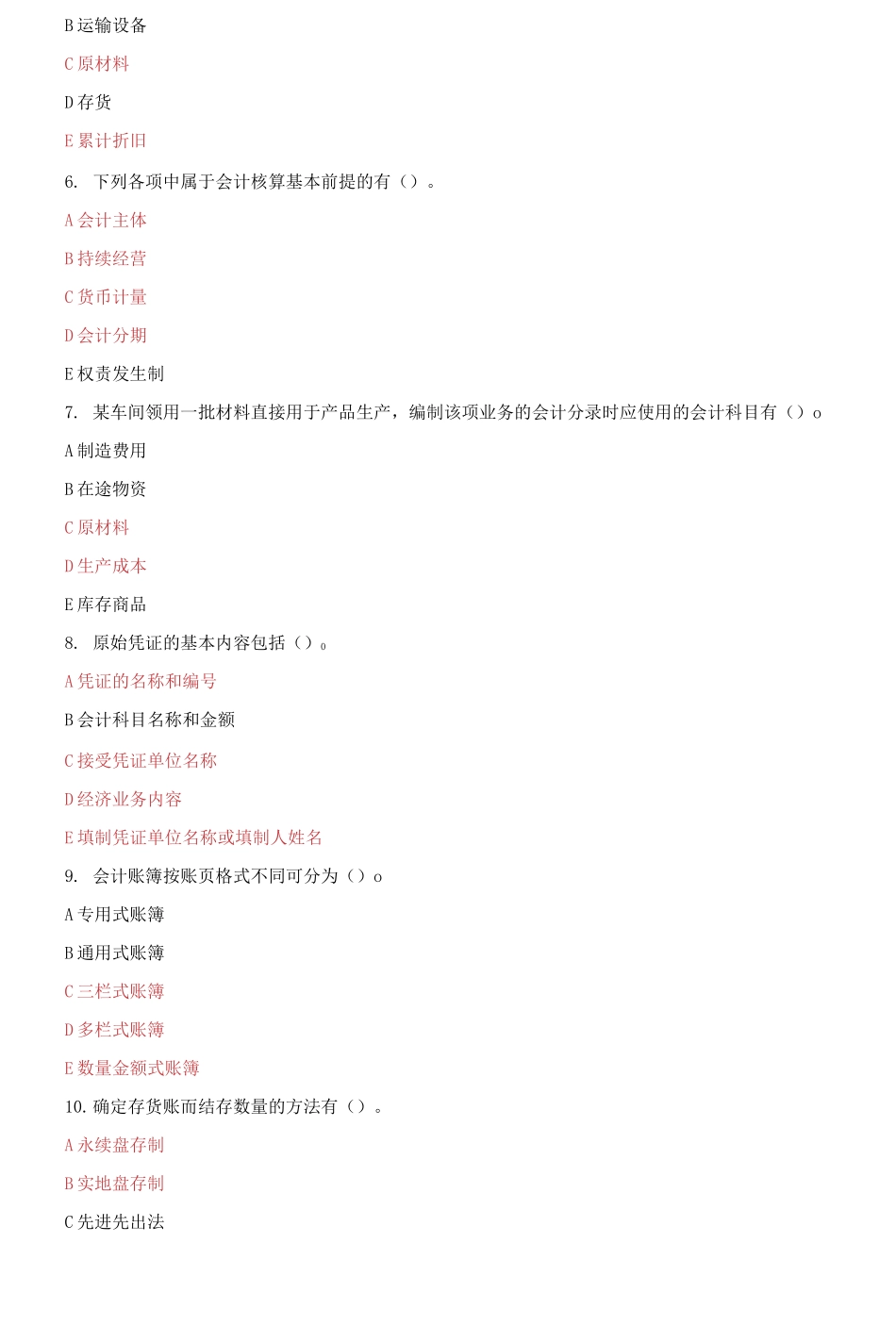 (2021春）国家开放大学电大《基础会计》机考第十套标准试题及答案.docx_第2页