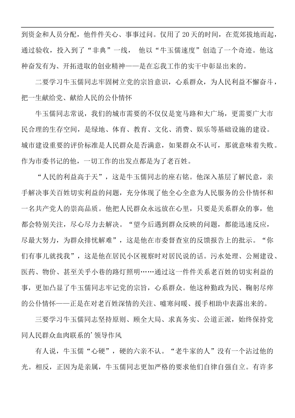 牛玉儒精神学习心得体会5篇.docx_第2页