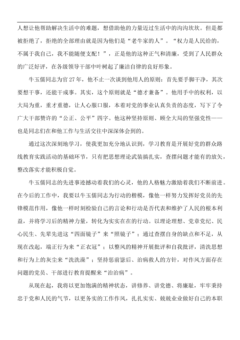 牛玉儒精神学习心得体会5篇.docx_第3页