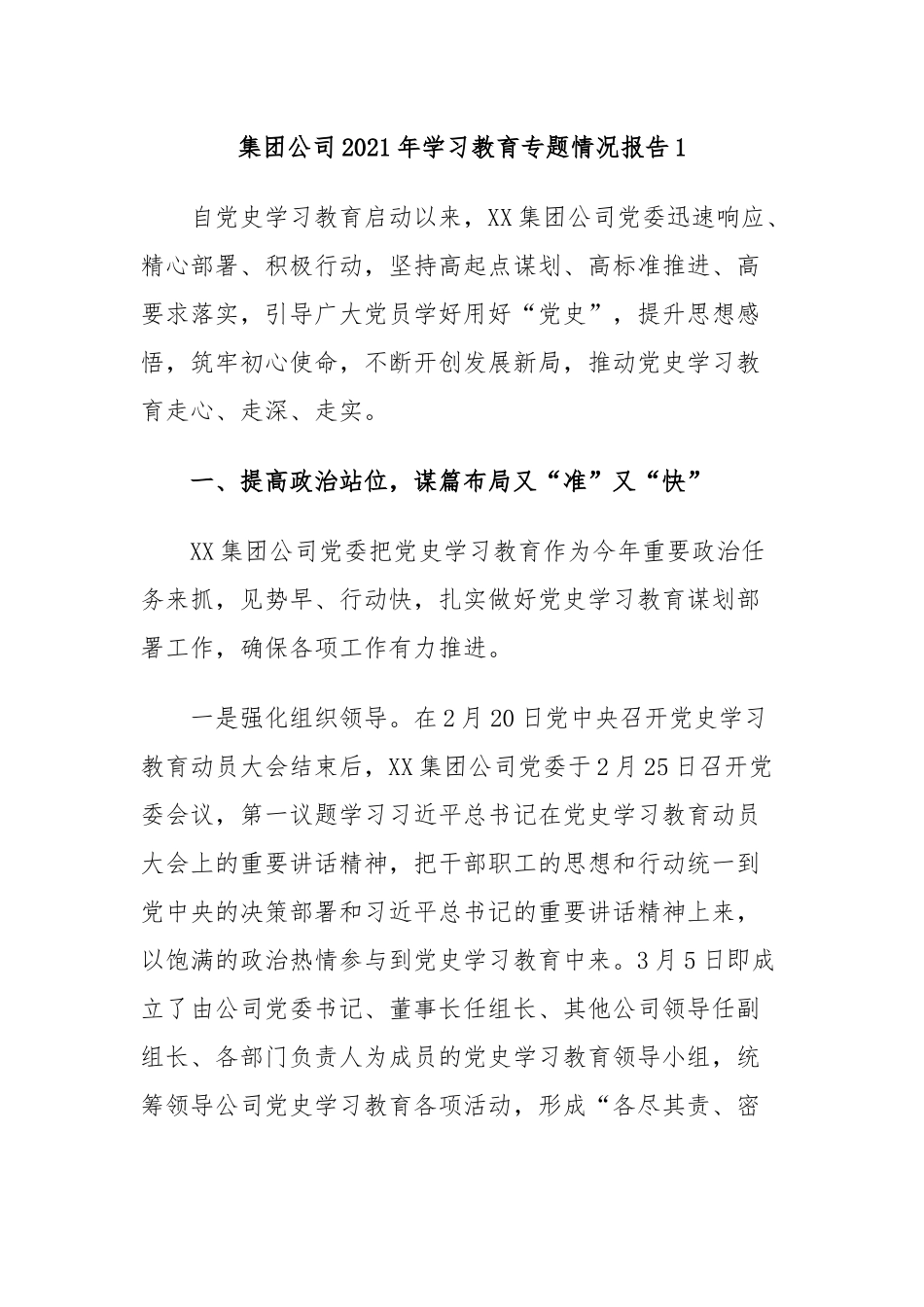 3篇集团公司企业党委党支部党史学习教育开展情况阶段总结汇报报告.docx_第1页