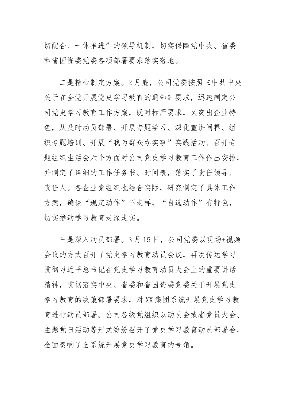 3篇集团公司企业党委党支部党史学习教育开展情况阶段总结汇报报告.docx_第2页