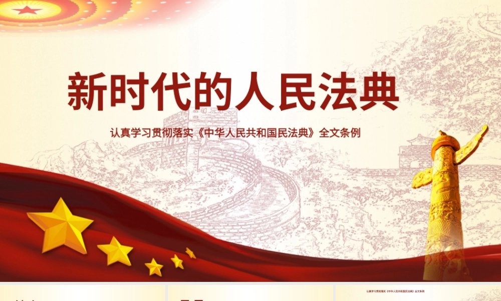 学习贯彻中华人民共和国民法典PPT模板.pptx
