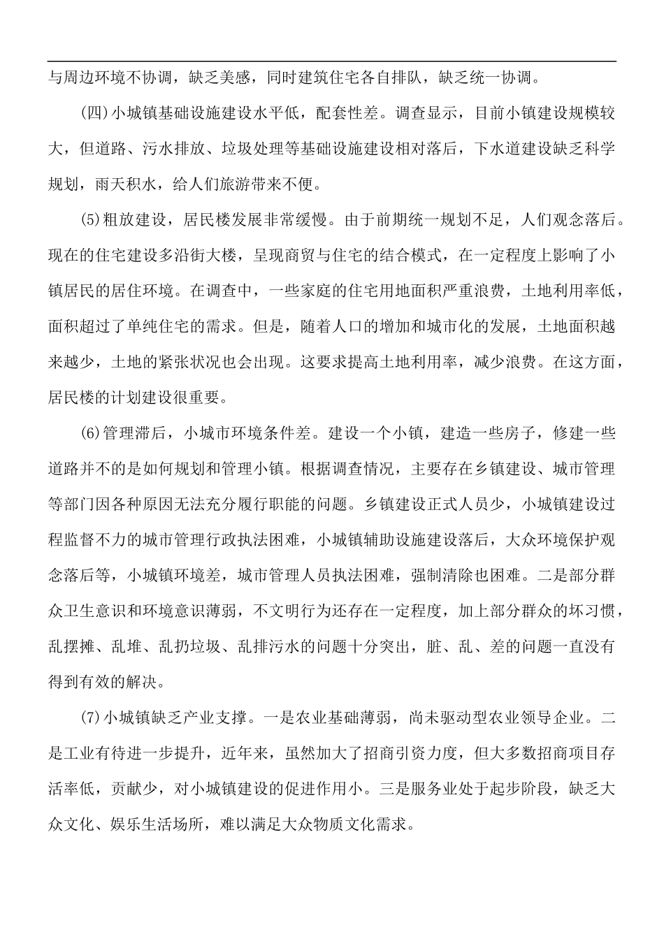 小城镇建设调查报告三篇.docx_第2页