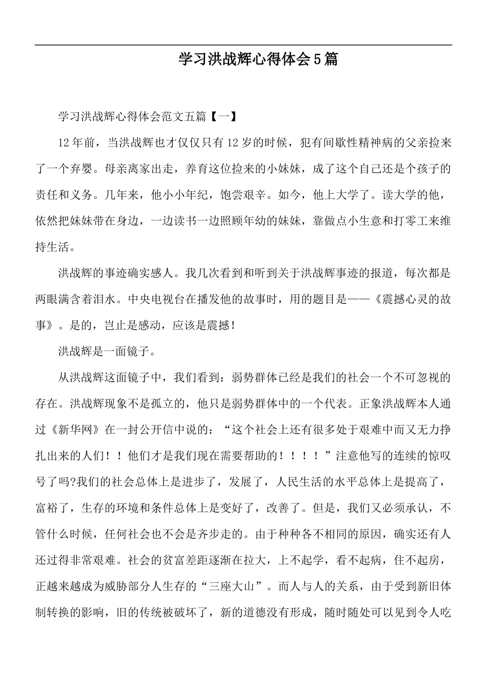 学习洪战辉心得体会5篇.docx_第1页