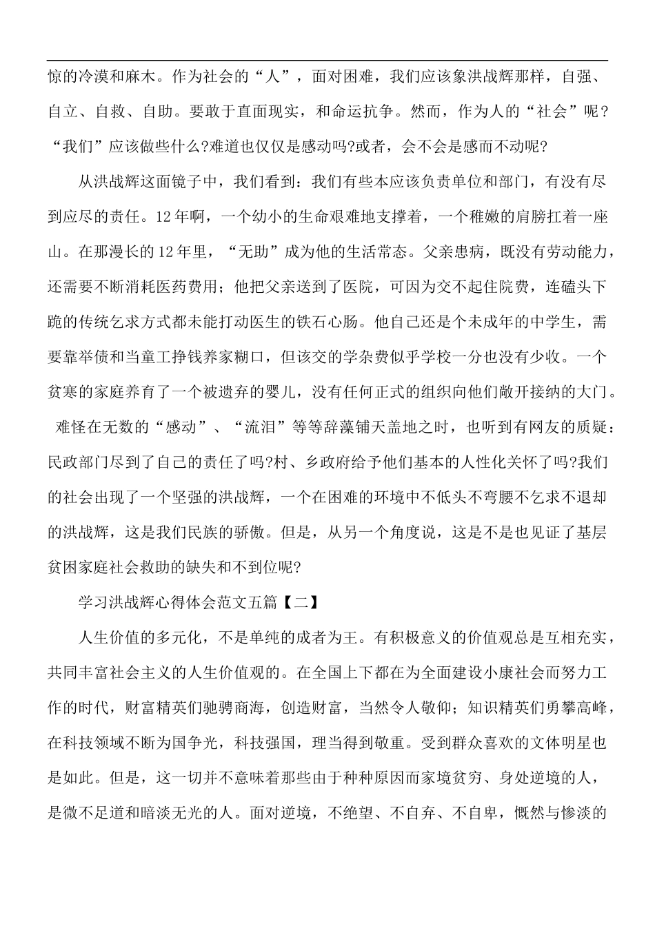 学习洪战辉心得体会5篇.docx_第2页