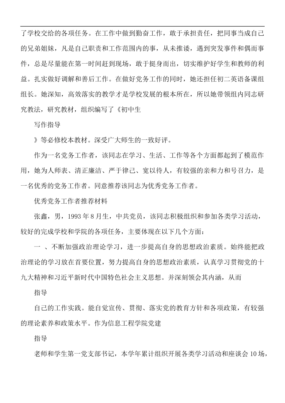 优秀党务工作者推荐材料3篇.docx_第2页