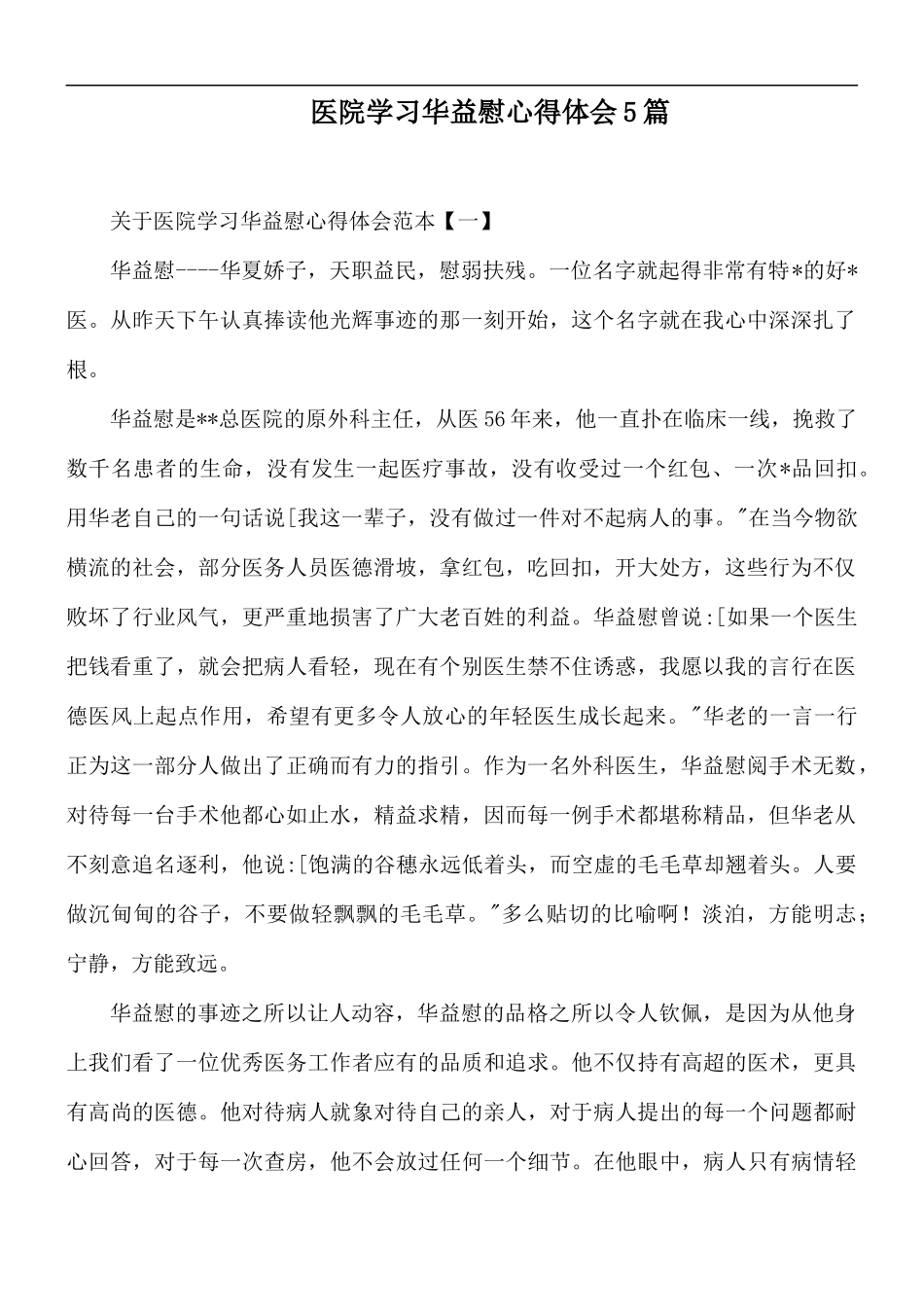 医院学习华益慰心得体会5篇.docx_第1页