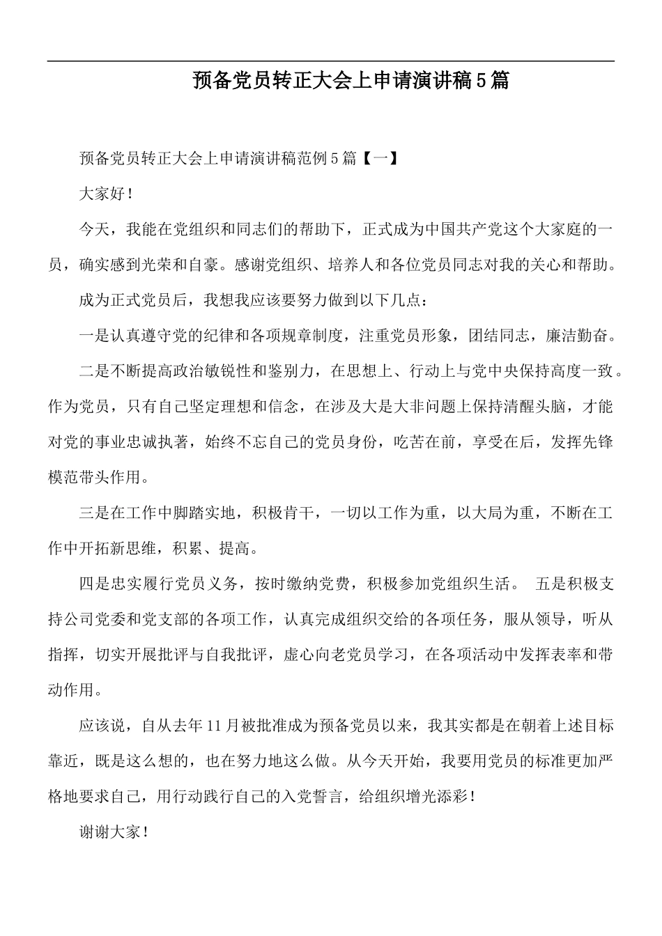 预备党员转正大会上申请演讲稿5篇.docx_第1页