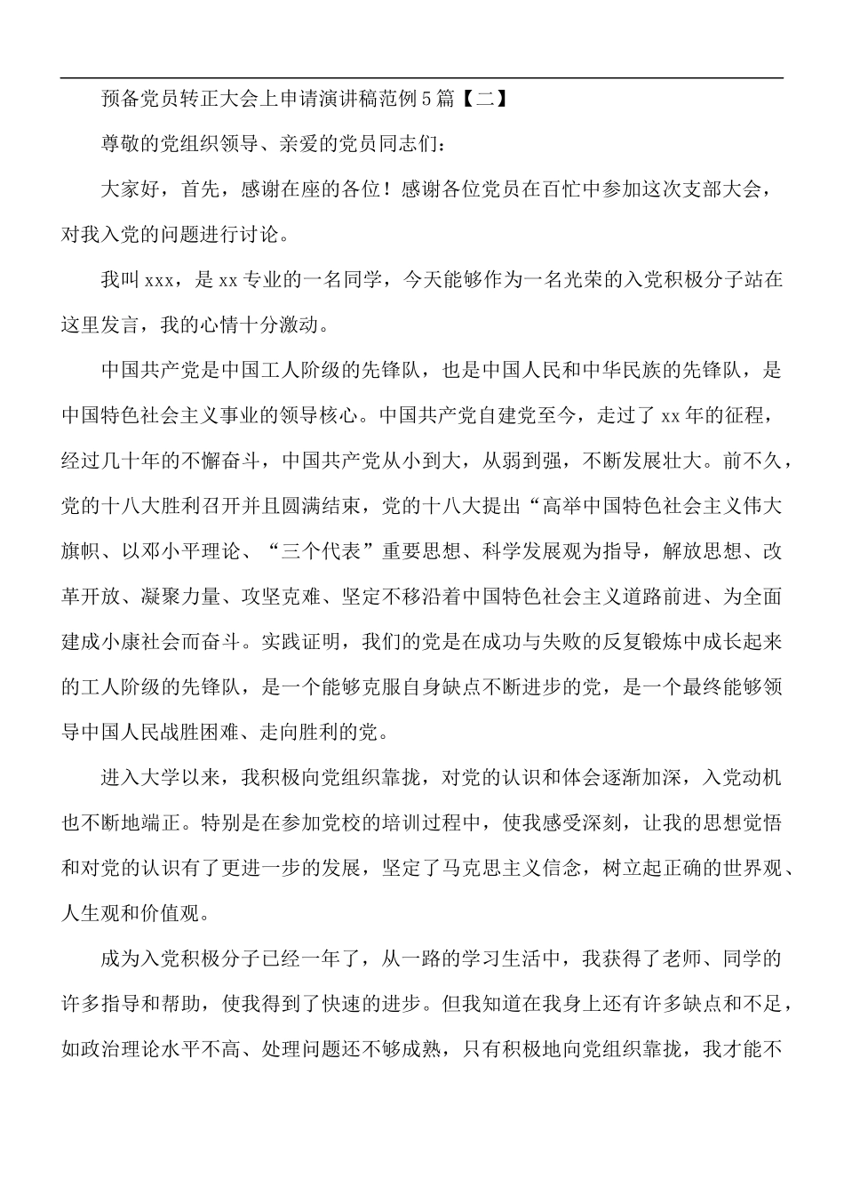 预备党员转正大会上申请演讲稿5篇.docx_第2页