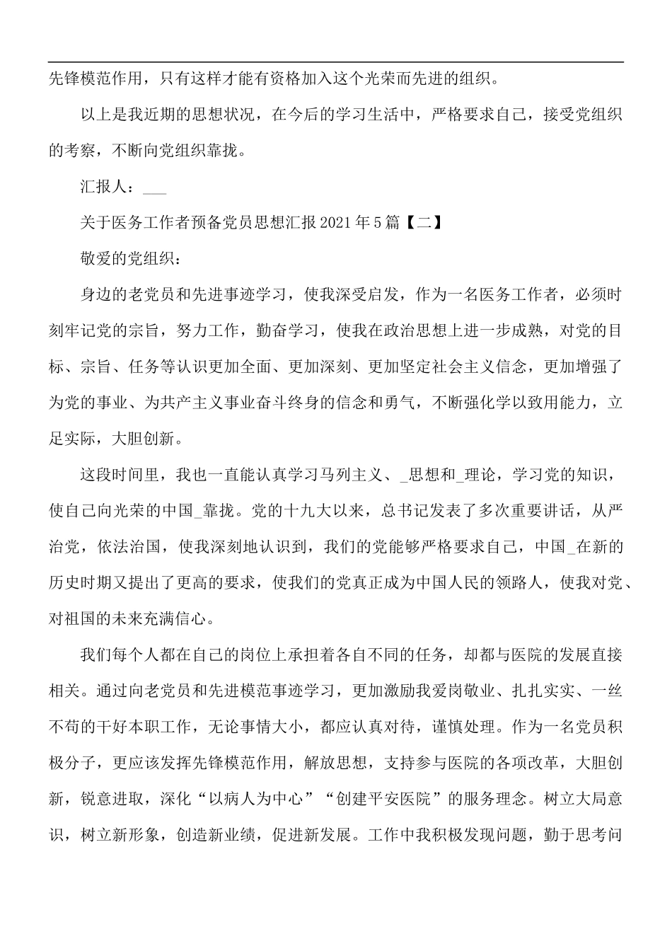 2021年医务工作者预备党员思想汇报5篇.docx_第3页