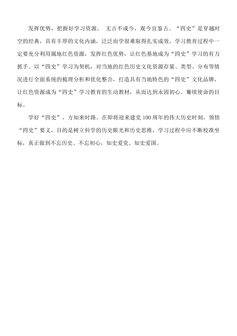 把握“四史”学习维度厚植爱党爱国情怀四史心得体会.docx_第2页