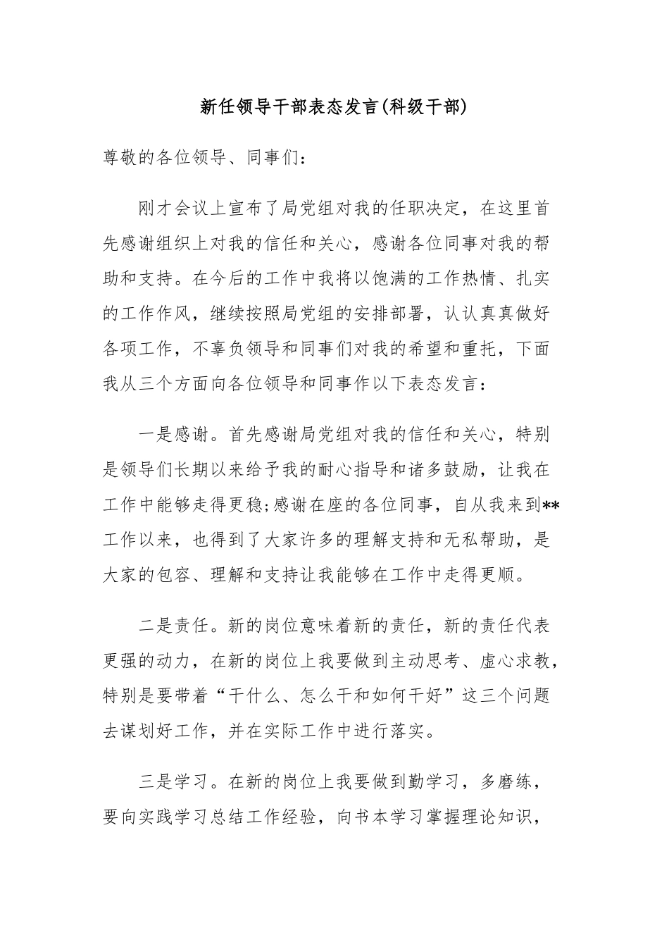 5篇新任领导科级干部办公室主任任职表态发言就职演讲.docx_第1页