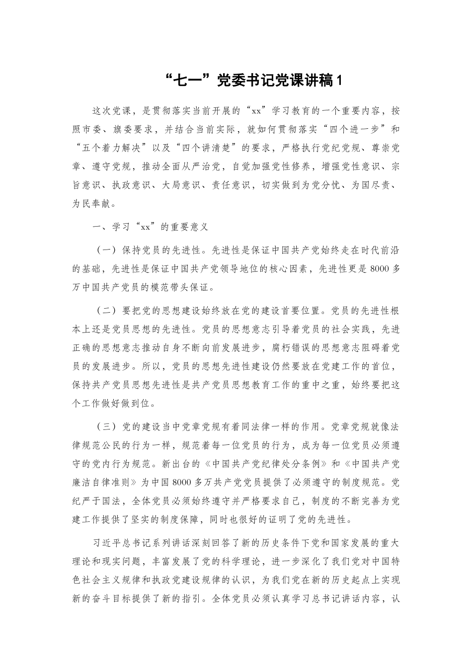 七一党委书记党课讲稿2篇.docx_第1页