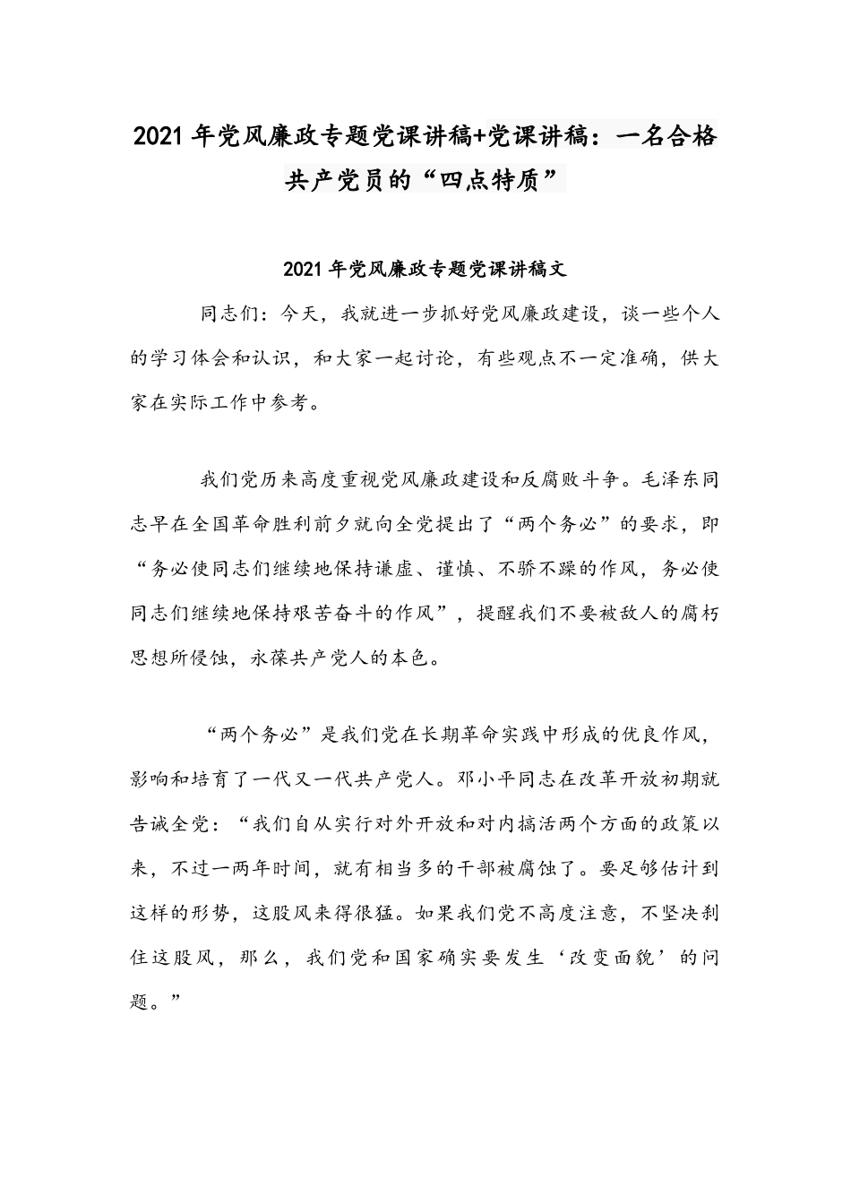 2021年党风廉政专题党课讲稿+党课讲稿：一名合格共产党员的“四点特质”.docx_第1页
