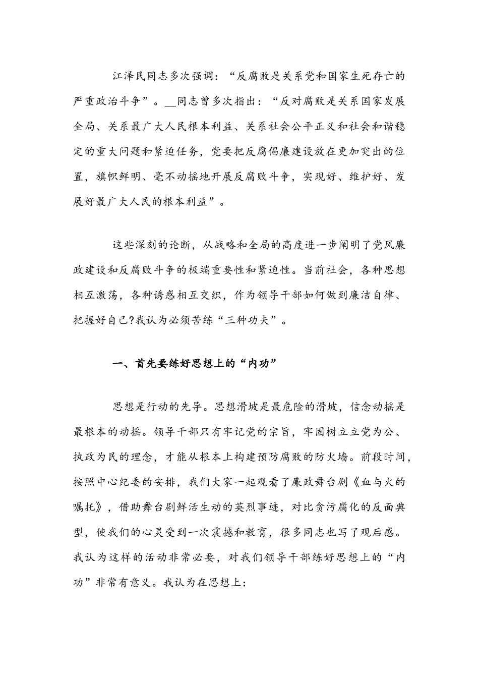 2021年党风廉政专题党课讲稿+党课讲稿：一名合格共产党员的“四点特质”.docx_第2页