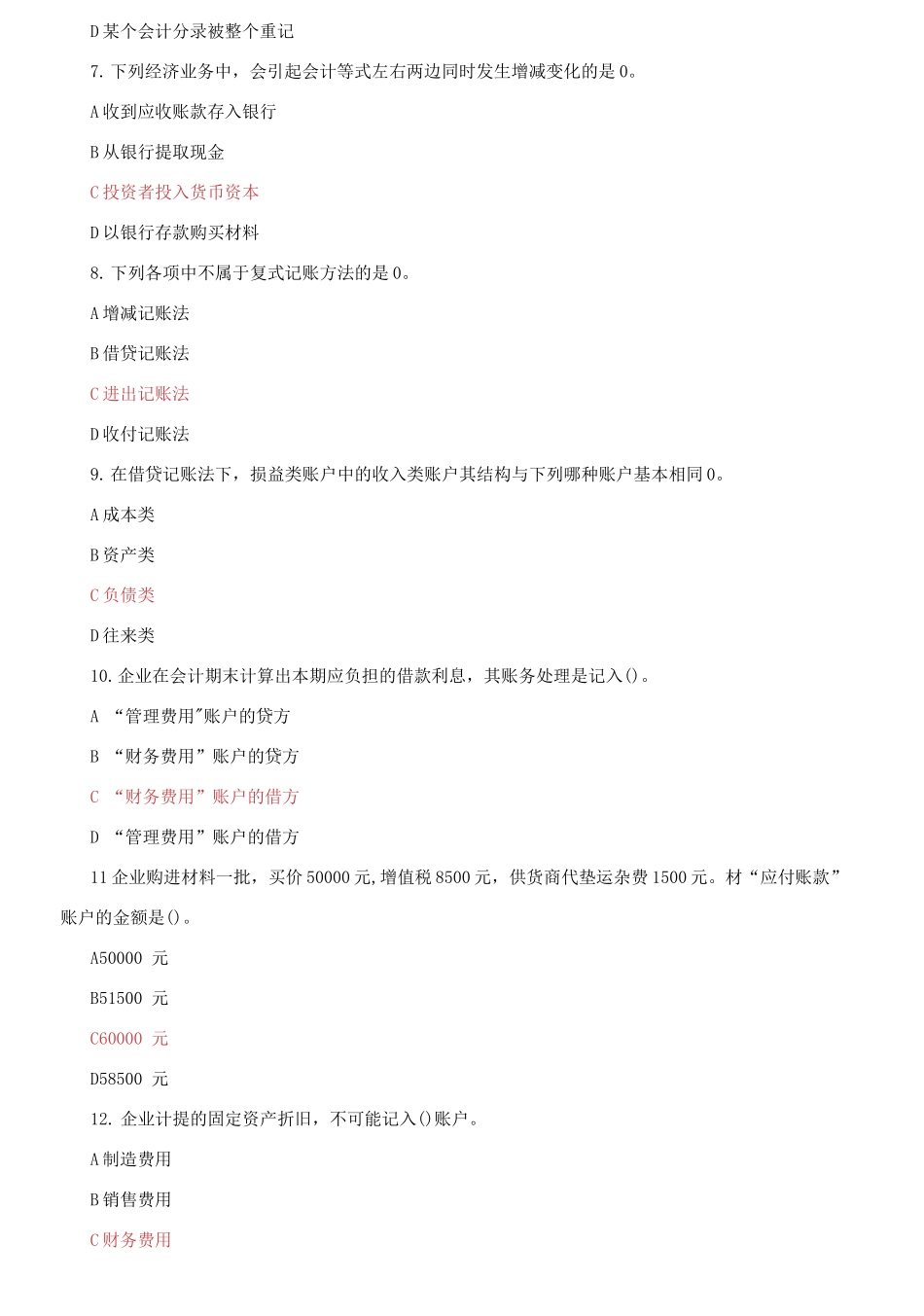 (2021春）国家开放大学电大《基础会计》机考2套标准试题及答案3.docx_第2页