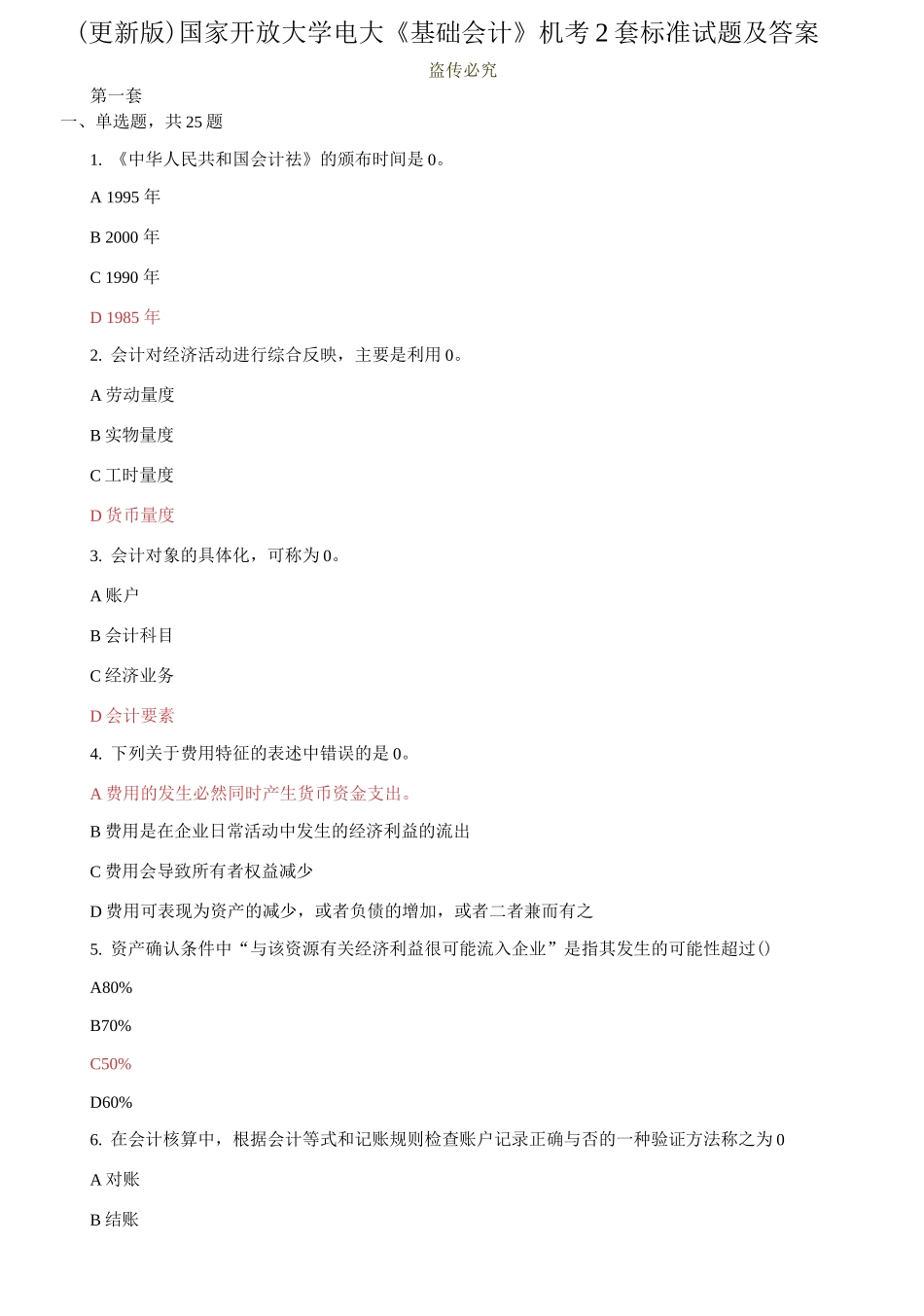 (2021春）国家开放大学电大《基础会计》机考2套标准试题及答案10001.docx_第1页
