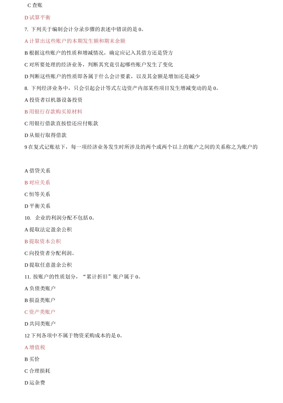 (2021春）国家开放大学电大《基础会计》机考2套标准试题及答案10001.docx_第2页