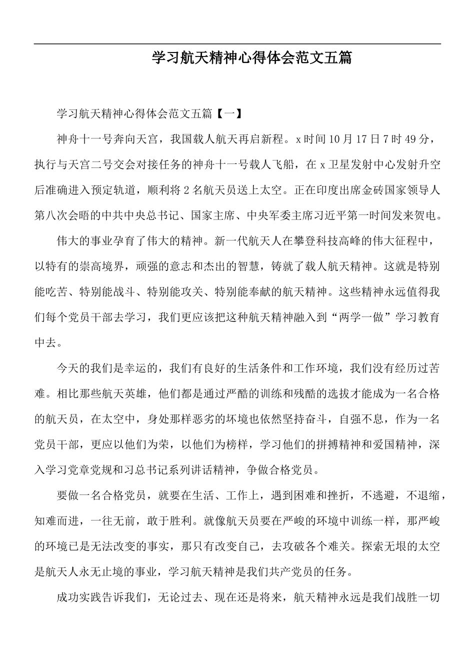 学习航天精神心得体会范文五篇.docx_第1页
