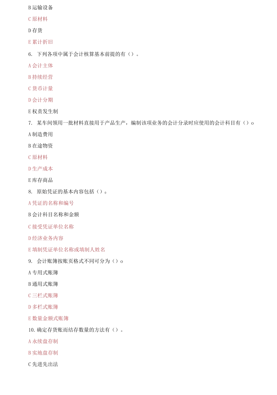 (2021春）国家开放大学电大《基础会计》机考2套标准试题及答案7.docx_第3页