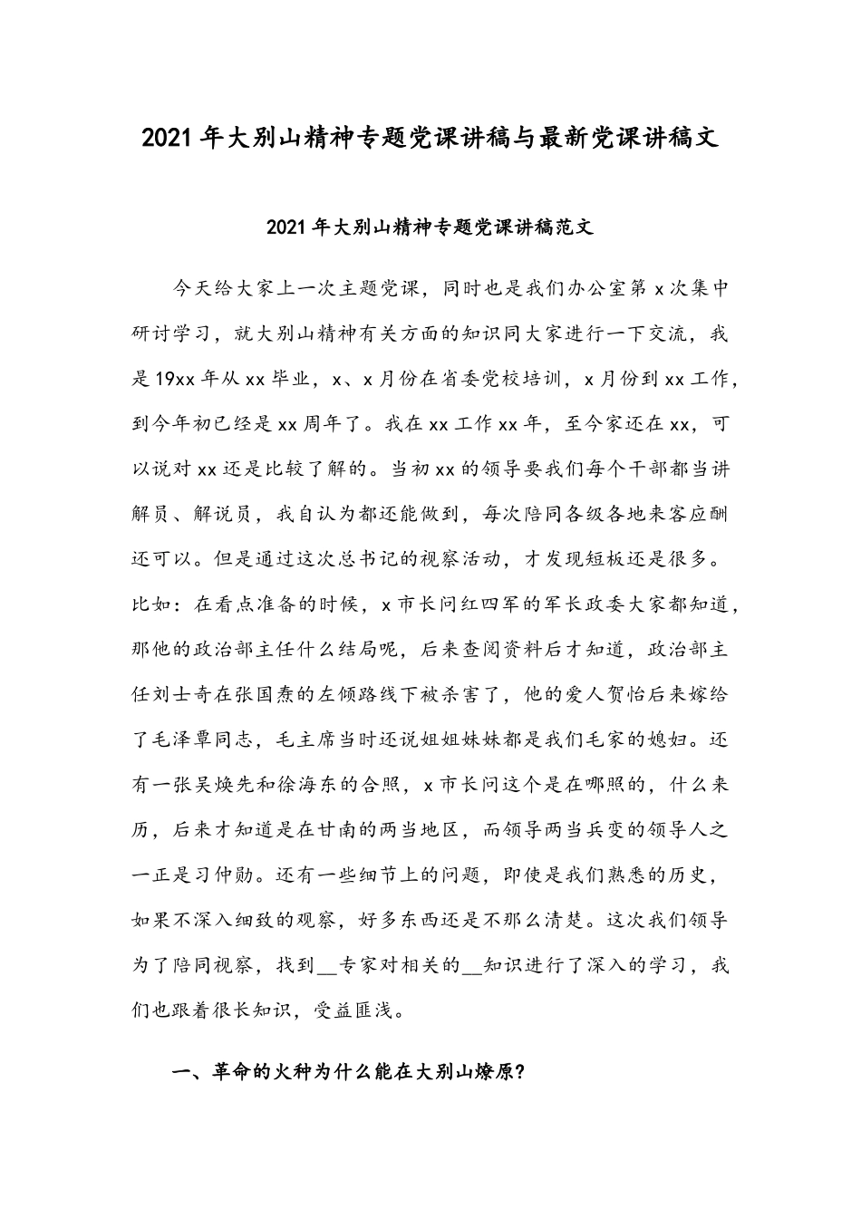 2021年大别山精神专题党课讲稿与最新党课讲稿文.docx_第1页