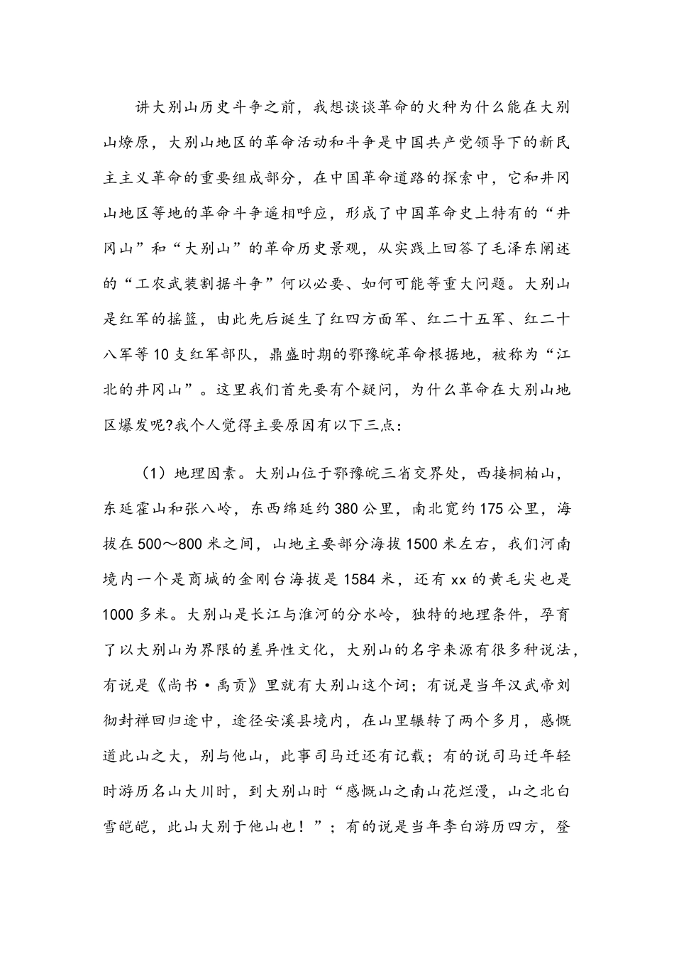 2021年大别山精神专题党课讲稿与最新党课讲稿文.docx_第2页