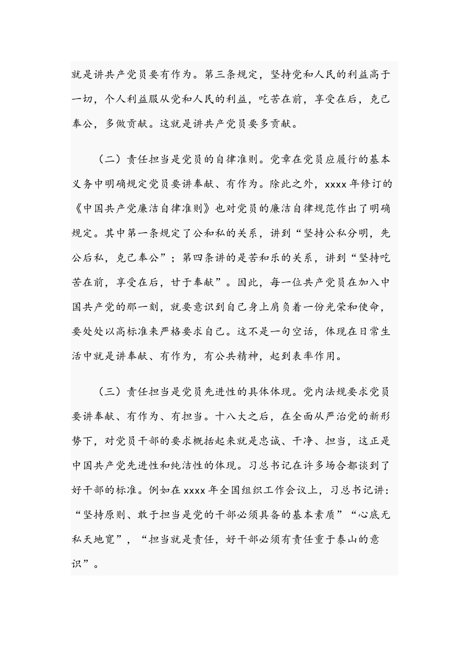 2021年党课讲稿：做一名合格党员要有责任担当与党课讲稿：弘扬传统坚定信仰推进工作上台阶文.docx_第2页