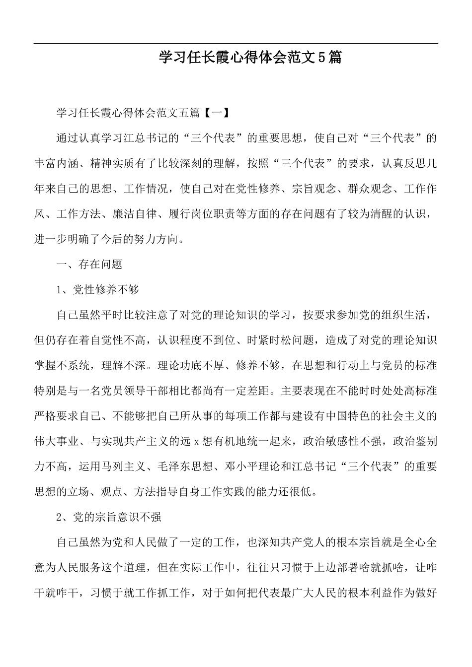 学习任长霞心得体会范文5篇.docx_第1页
