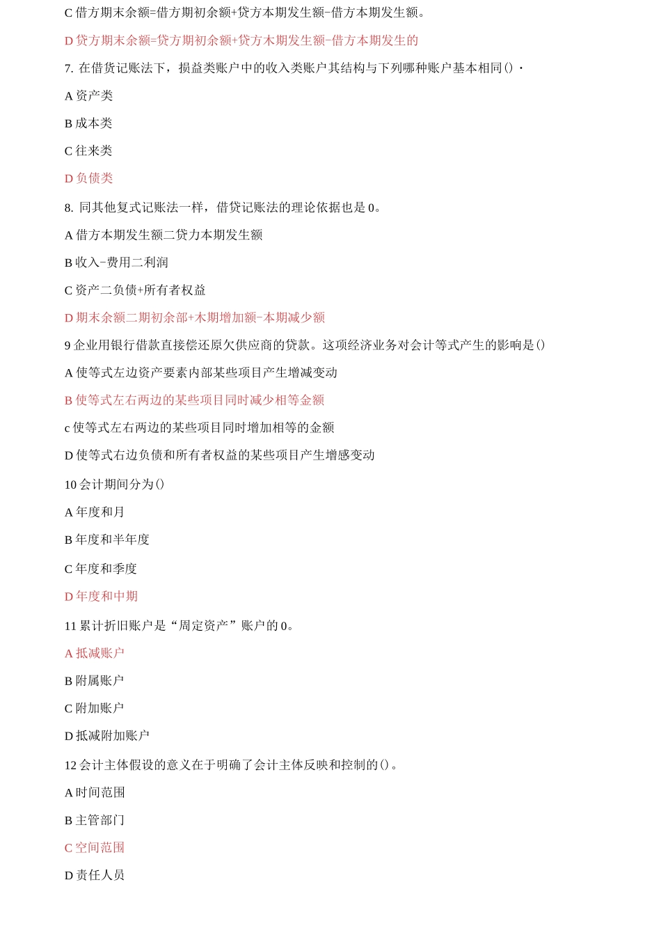 (2021春）国家开放大学电大《基础会计》机考2套标准试题及答案50001.docx_第2页