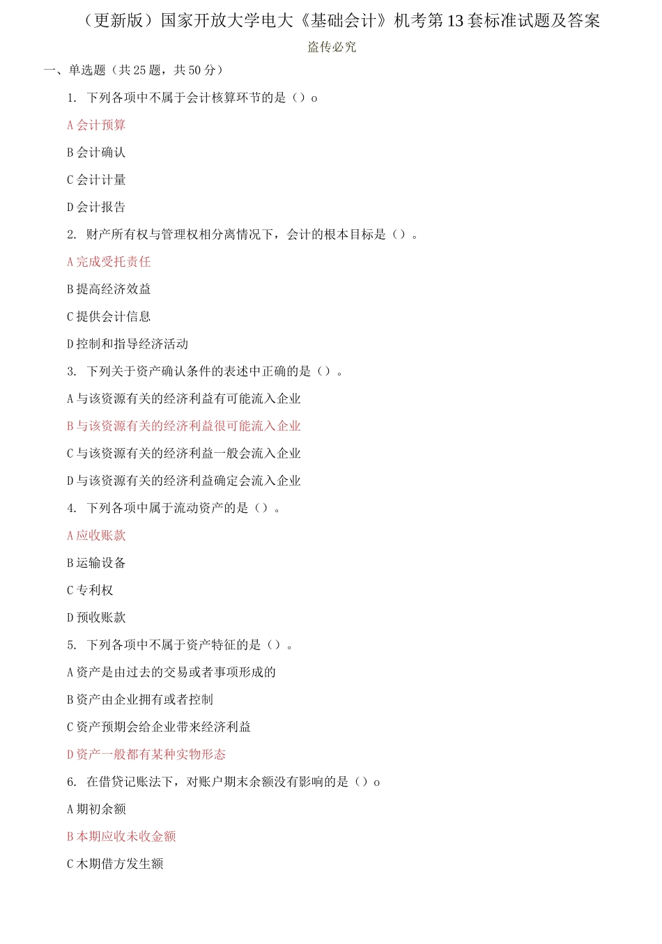 (2021春）国家开放大学电大《基础会计》机考第13套标准试题及答案0001.docx_第1页