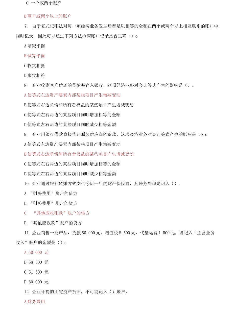 (2021春）国家开放大学电大《基础会计》机考第二套标准试题及答案.docx_第2页