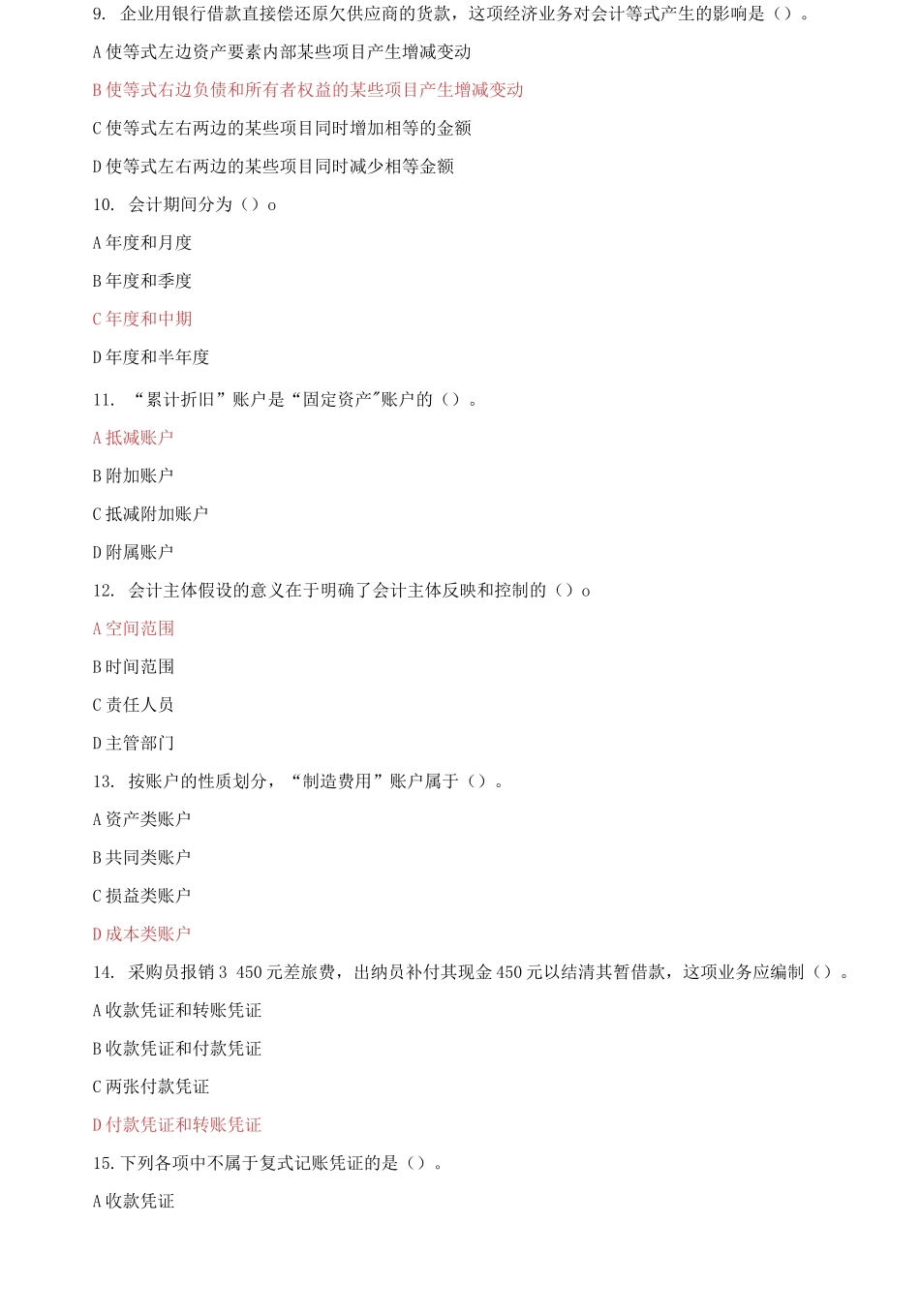 (2021春）国家开放大学电大《基础会计》机考15套标准试题及答案0001.docx_第3页