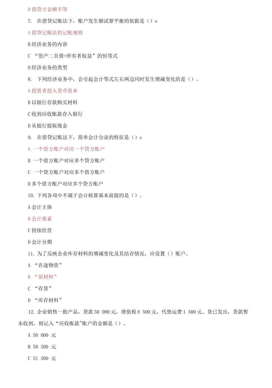 (2021春）国家开放大学电大《基础会计》机考第八套标准试题及答案0001.docx_第2页