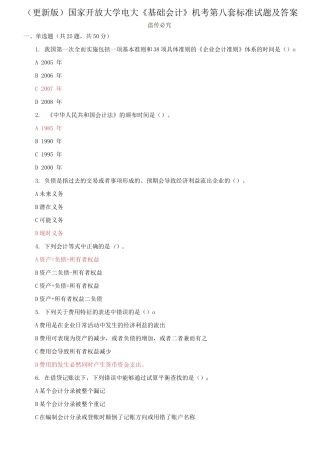 (2021春）国家开放大学电大《基础会计》机考第八套标准试题及答案0001.docx