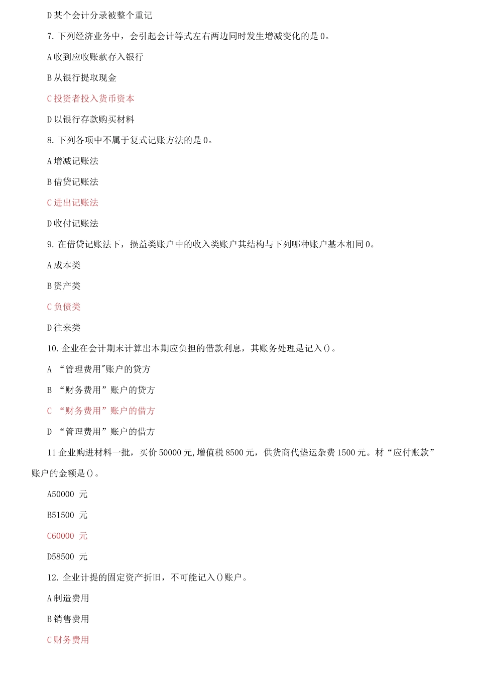 (2021春）国家开放大学电大《基础会计》机考第七套标准试题及答案.docx_第2页