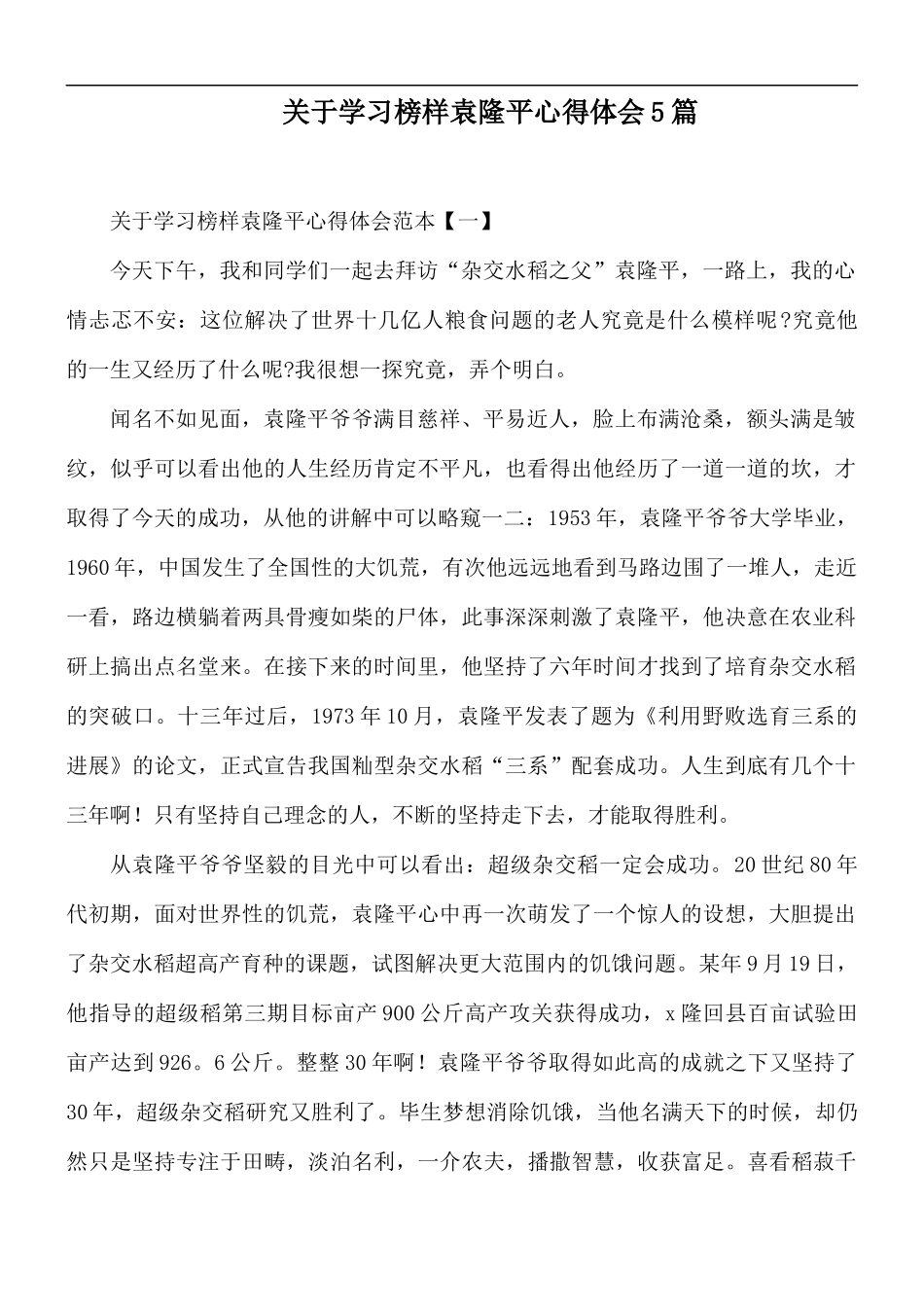 关于学习榜样袁隆平心得体会5篇.docx_第1页