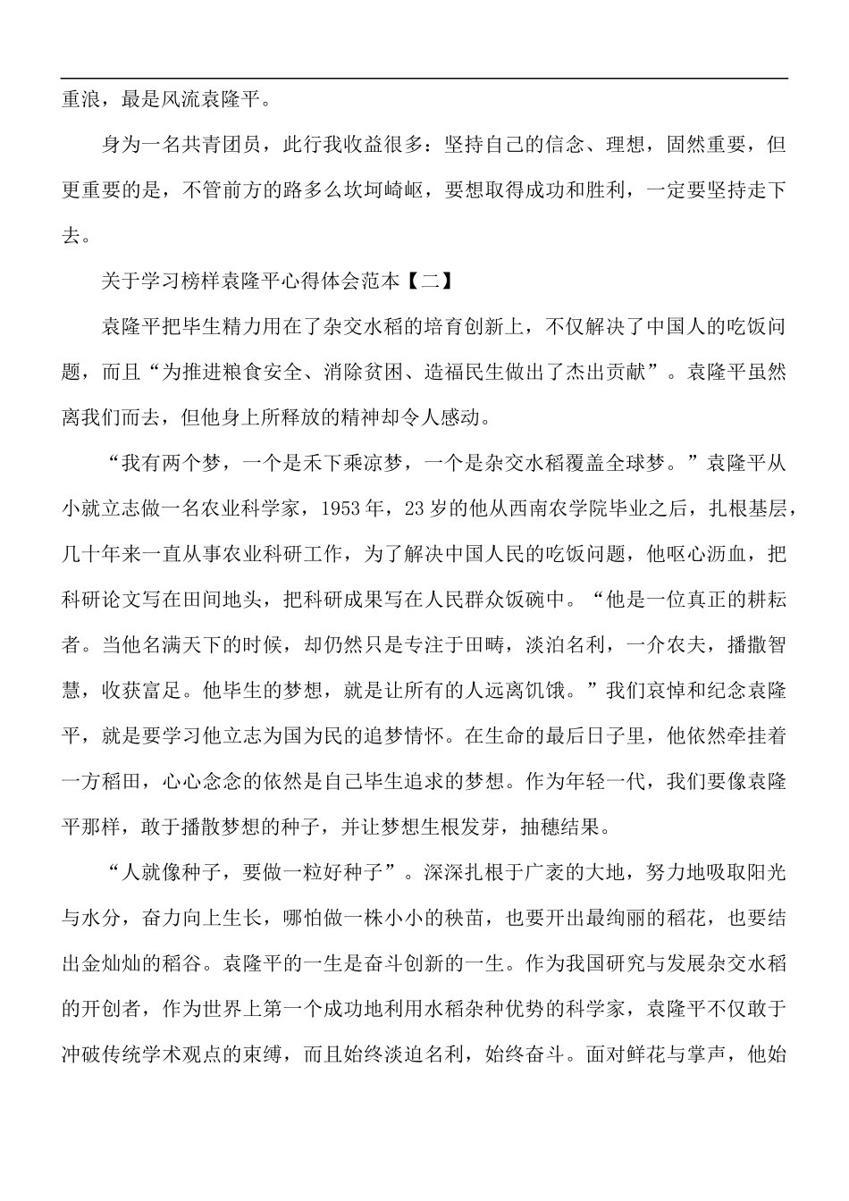 关于学习榜样袁隆平心得体会5篇.docx_第2页