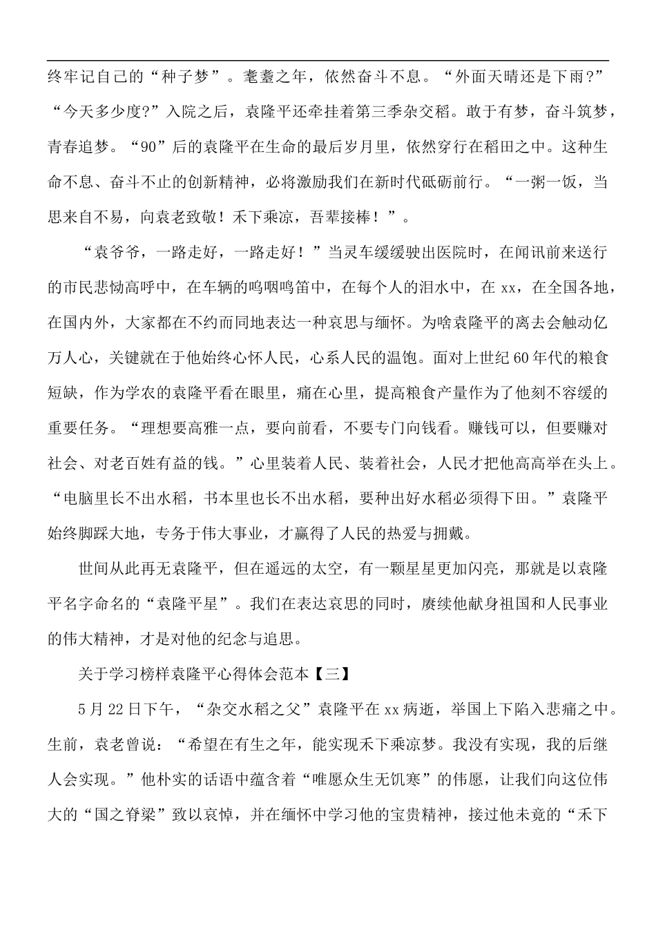 关于学习榜样袁隆平心得体会5篇.docx_第3页