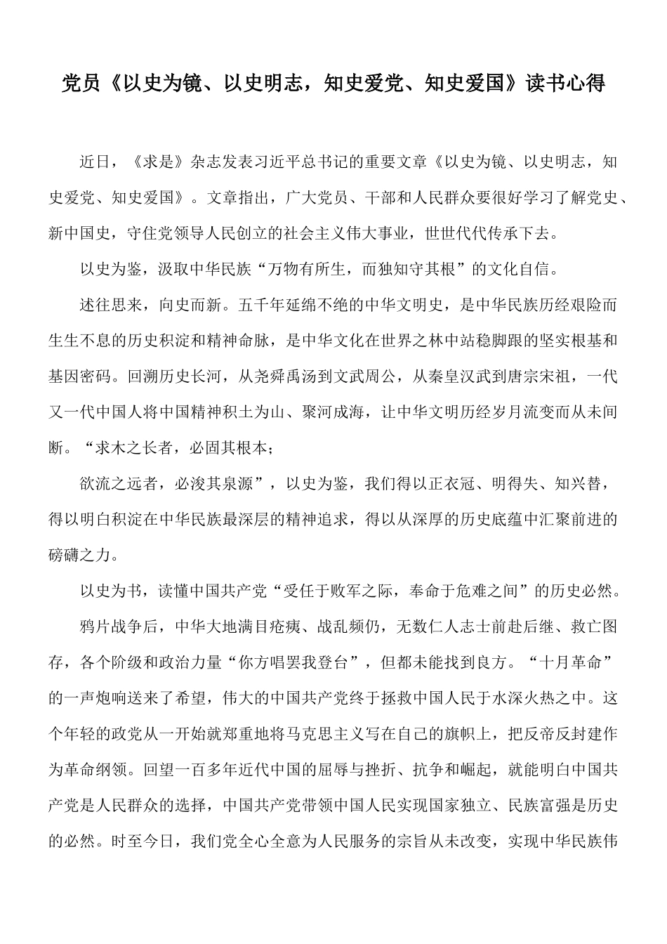 党员《以史为镜、以史明志知史爱党、知史爱国》读书心得.docx_第1页