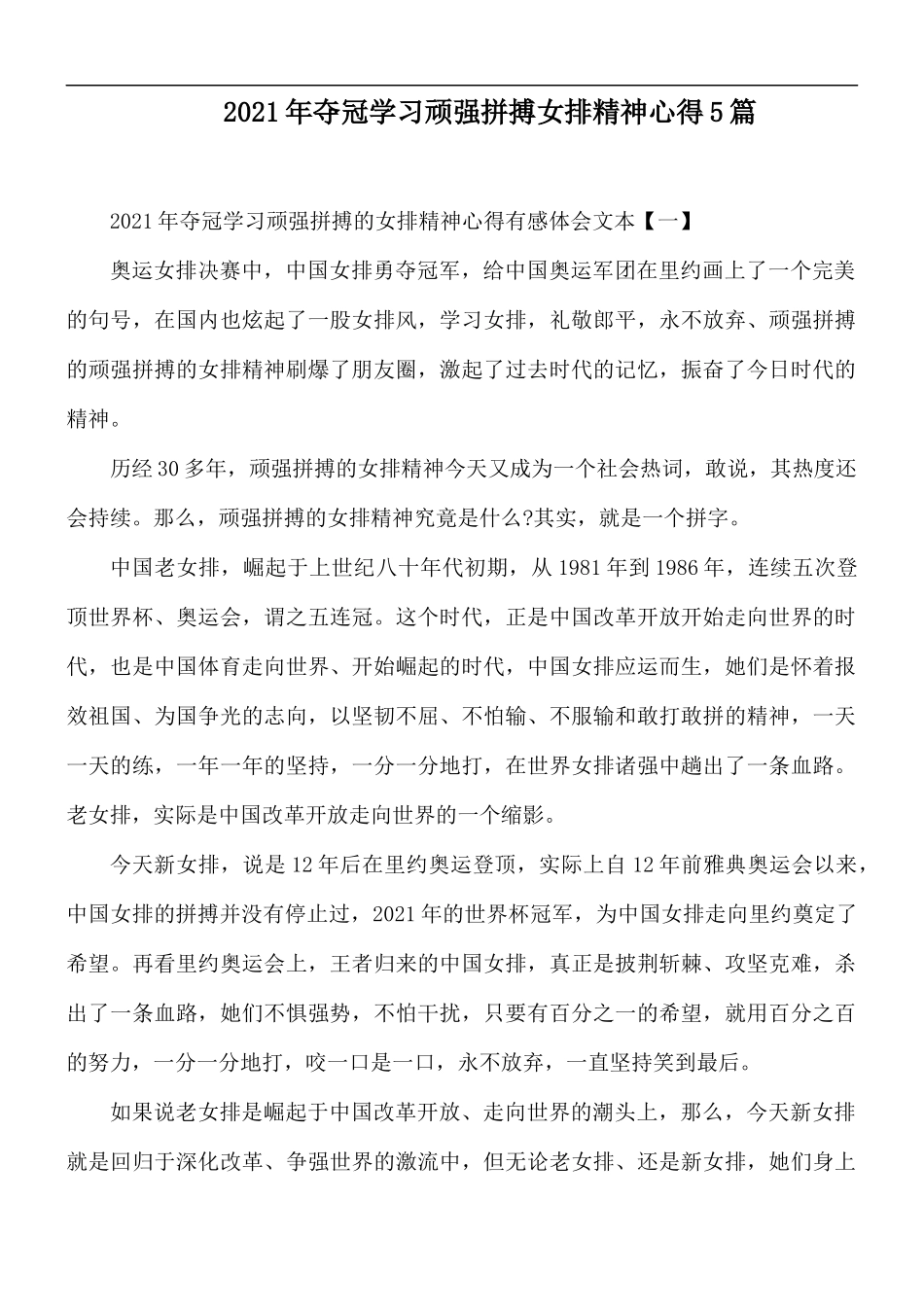 2021年夺冠学习顽强拼搏女排精神心得5篇.docx_第1页