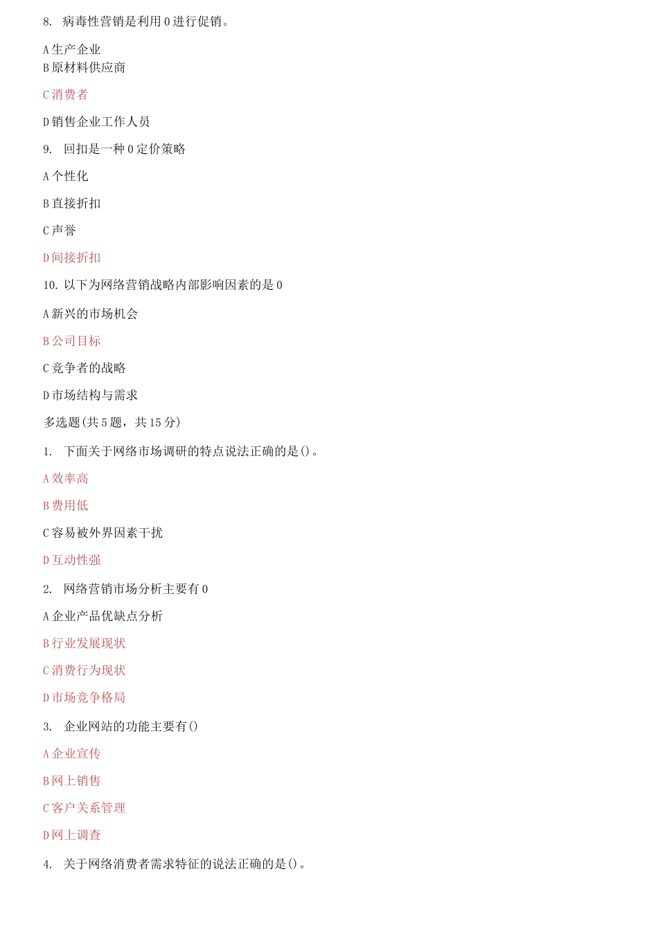 (2021春）国家开放大学电大《网络营销与策划》机考八套题库及答案.docx_第3页